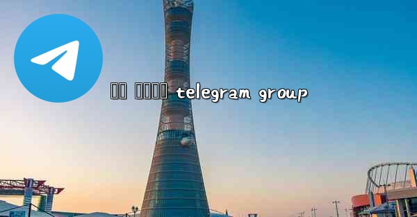 අත ටකටර telegram group