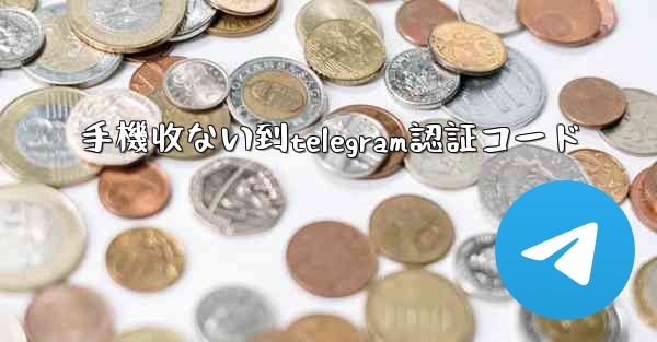 手機收ない到telegram認証コード