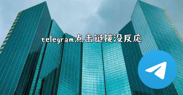 telegram点击链接没反応