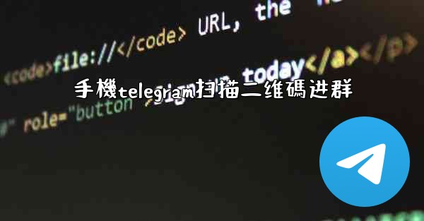 手機telegram扫描二维碼进群