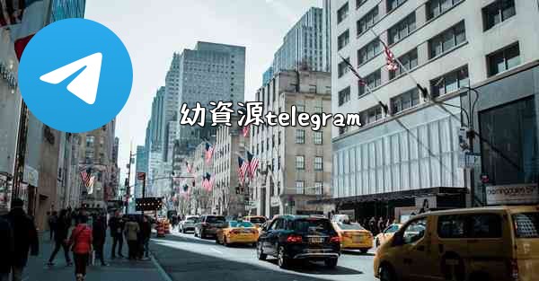 幼資源telegram