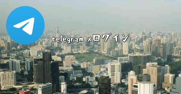 telegram xログイン