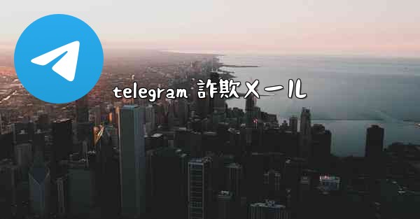 telegram 詐欺メール