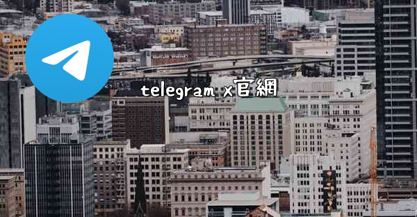 telegram x官網
