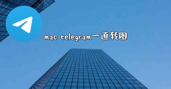 mac telegram一直转圈