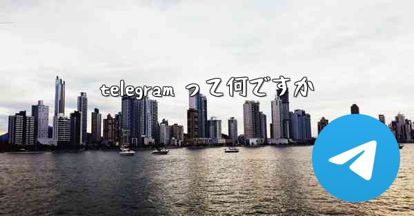 telegram って何ですか