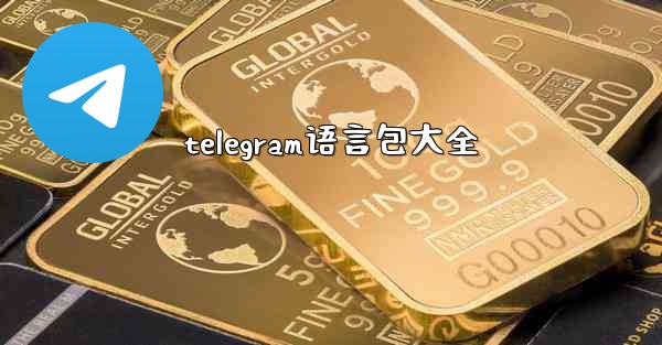 telegram语言包大全