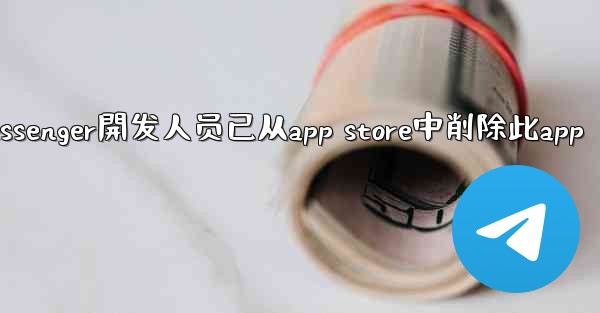 ない再提供telegram messenger開发人员已从app store中削除此app