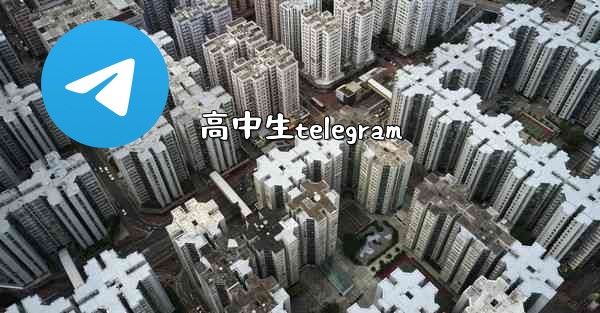 高中生telegram