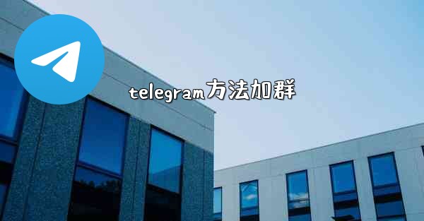 telegram方法加群