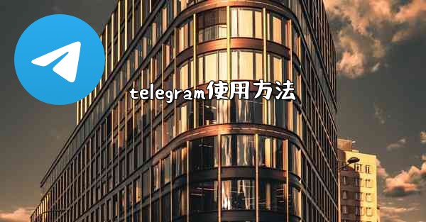 telegram使用方法