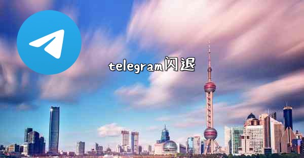 telegram闪退