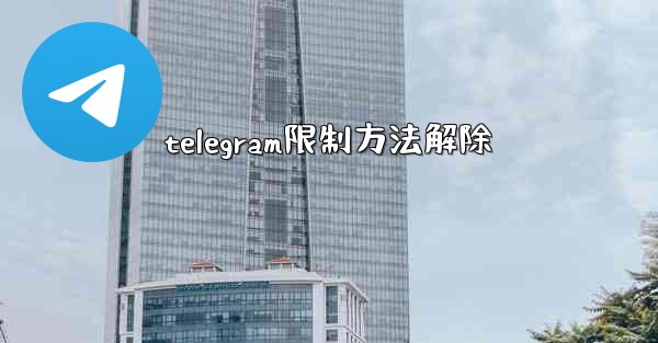 telegram限制方法解除