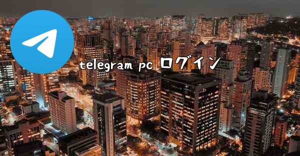 telegram pc ログイン