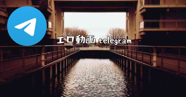 エロ動画 telegram
