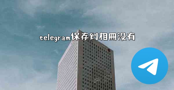 telegram保存到相冊没有