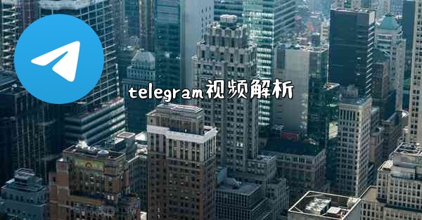 telegram视频解析