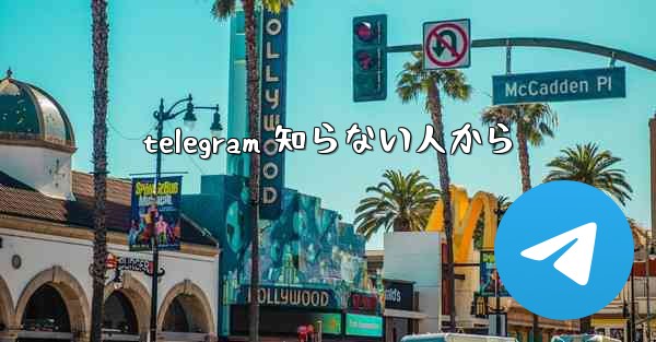 telegram 知らない人から