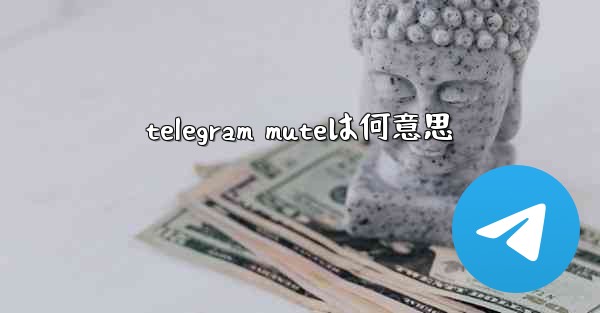 telegram muteは何意思