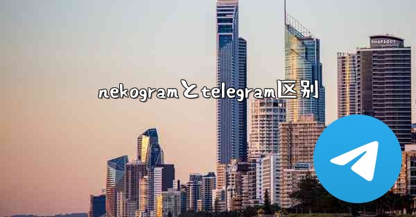 nekogramとtelegram区别