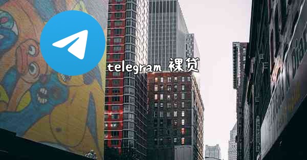 telegram 裸贷