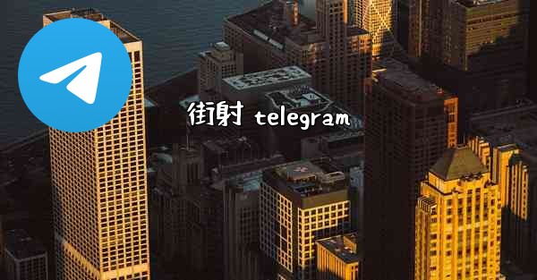 街射 telegram