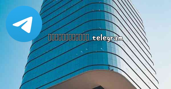 រងសចខមរបកធលយ telegram