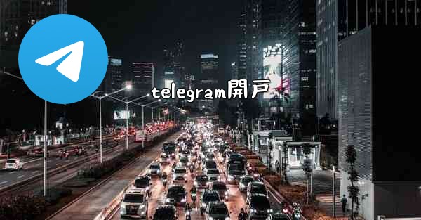 telegram開戸