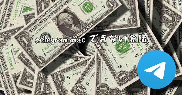 telegram mac できない登陆