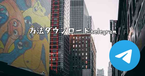 方法ダウンロードtelegram
