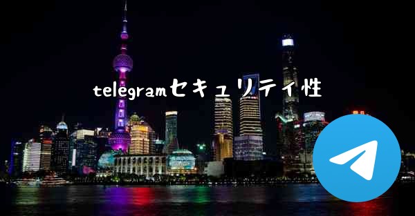 telegramセキュリティ性