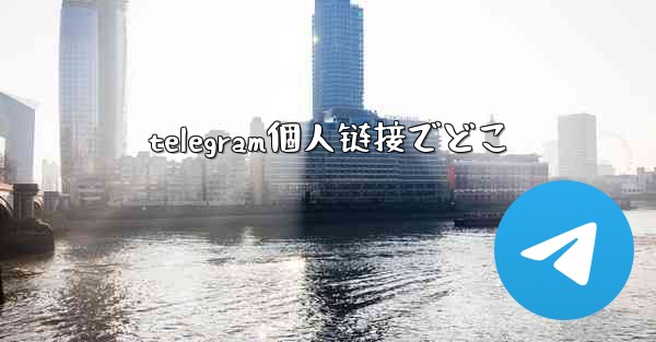 telegram個人链接でどこ