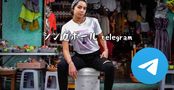 シンガポール telegram