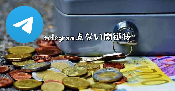 telegram点ない開链接