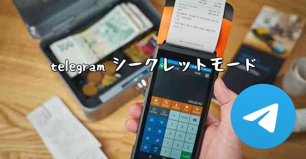 telegram シークレットモード