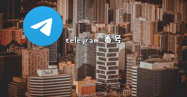 telegram 番号