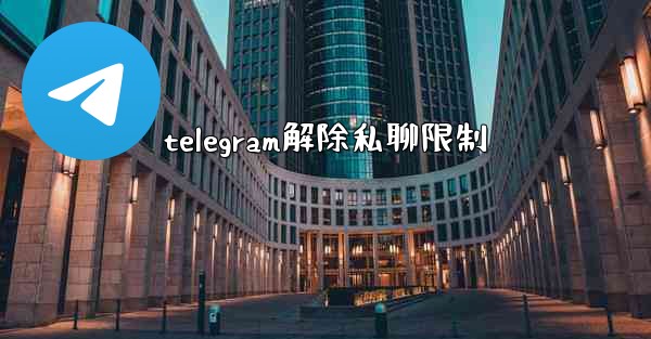 telegram解除私聊限制