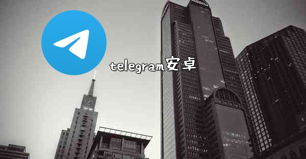telegram安卓