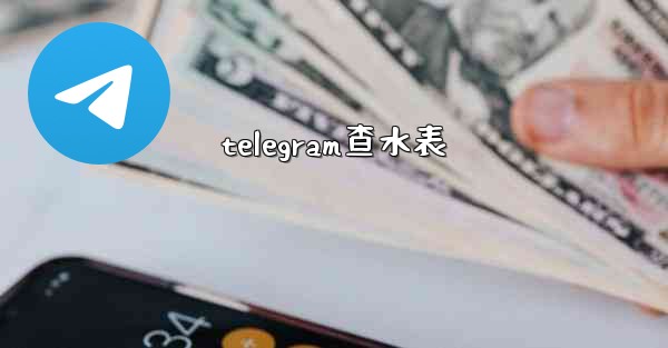 telegram查水表