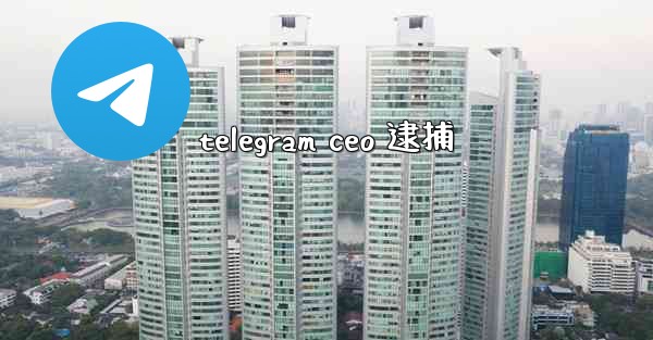 telegram ceo 逮捕