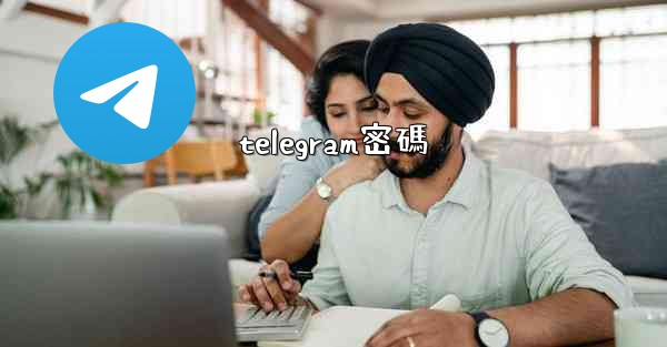 telegram密碼