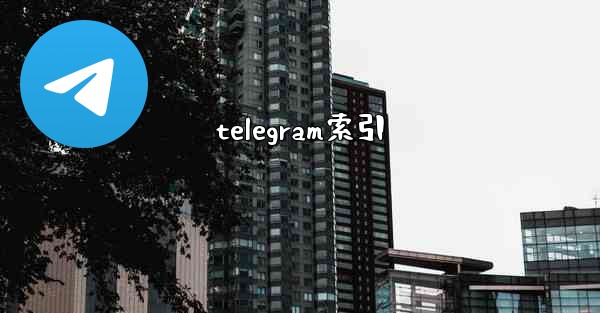 telegram索引