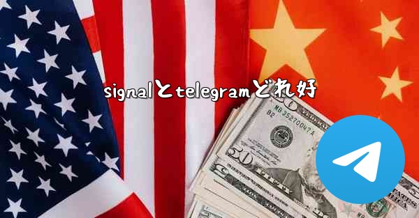 signalとtelegramどれ好