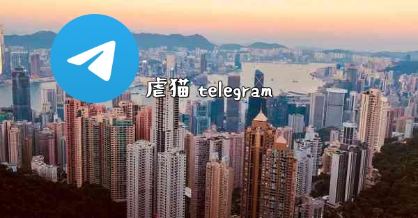 虐猫 telegram