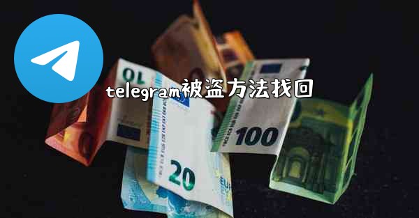 telegram被盗方法找回