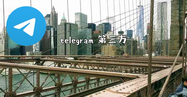 telegram 第三方