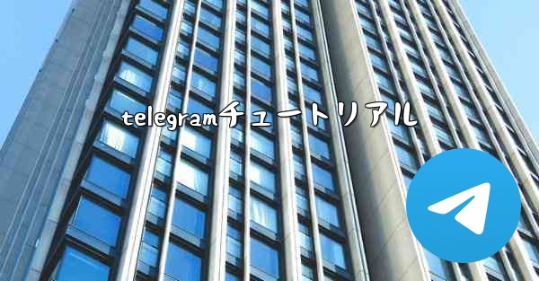 telegramチュートリアル
