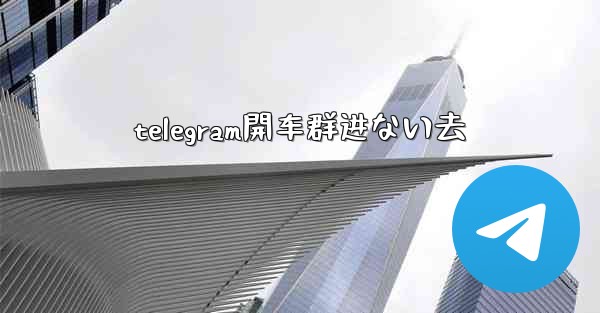 telegram開车群进ない去