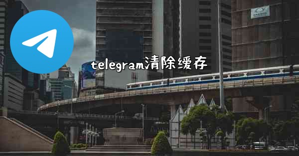 telegram清除缓存