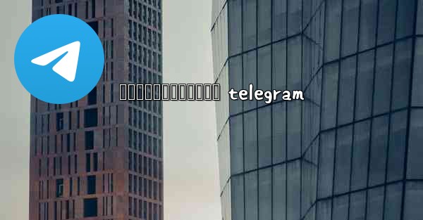 រងកនជរកបកធលយ telegram